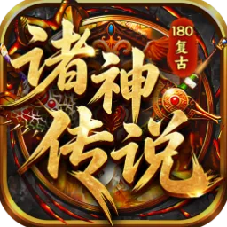 诸神传说